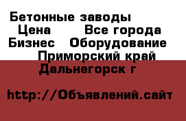 Бетонные заводы ELKON › Цена ­ 0 - Все города Бизнес » Оборудование   . Приморский край,Дальнегорск г.